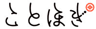 ことほぎ